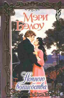 Книга Бэлоу М. Немного волшебства, 11-6931, Баград.рф